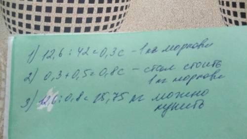 В месяце столовая закупила 42кг моркови,заплатив 12 евро и 60с.в этом месяце 1кг моркови стоит на 5с