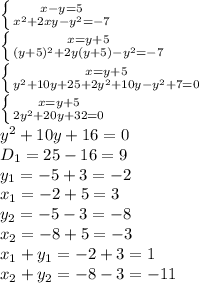 \left \{ {{x-y=5} \atop {x^2+2xy-y^2=-7}} \right. \\&#10; \left \{ {{x=y+5} \atop {(y+5)^2+2y(y+5)-y^2=-7}} \right. \\&#10; \left \{ {{x=y+5} \atop {y^2+10y+25+2y^2+10y-y^2+7=0}} \right. \\&#10; \left \{ {{x=y+5} \atop {2y^2+20y+32=0}} \right. \\&#10;y^2+10y+16=0&#10;\\D_1=25-16=9\\&#10;y_{1}=-5+3=-2\\&#10;x_1=-2+5=3\\&#10;y_2=-5-3=-8\\&#10;x_2=-8+5=-3\\&#10;x_1+y_1=-2+3=1\\&#10;x_2+y_2=-8-3=-11\\