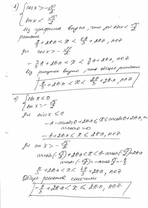 Решить систему неравенств: 1) первая система (должна быть фигурная скобка): sin x ≤ 0 sin x > - √