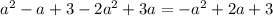 a^{2} -a+3 -2 a^{2} +3a = - a^{2} +2a+3