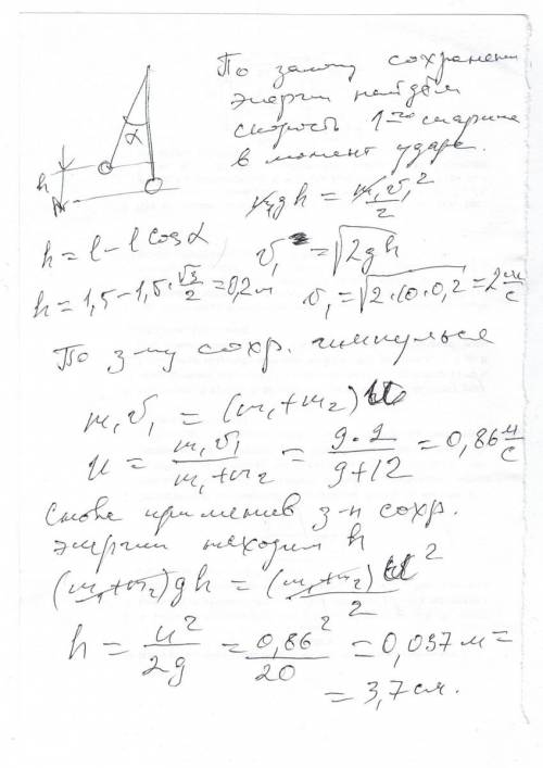 Два шара массами m1=9 кг и m2=12 кг подвешены на нитях длиной l=1,5 м. первоначально шары соприкасаю