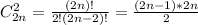 C^{2}_{2n}=\frac{(2n)!}{2!(2n-2)!}=\frac{(2n-1)*2n}{2} \\&#10;