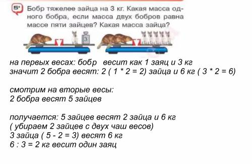 :бобр тяжелее зайца на 3 кг. какая масса одного бобра, если масса 2-ух бобров равна массе 5 зайцев?