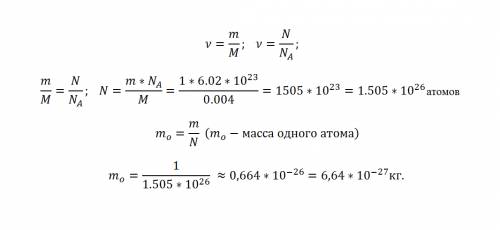Сколько атомов содержится в 1 кг гелия? определите массу одного атома гелия