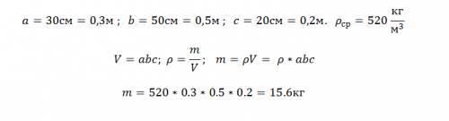 Сколько весит сосновый брусок, размерами которого 30х50х20 см?