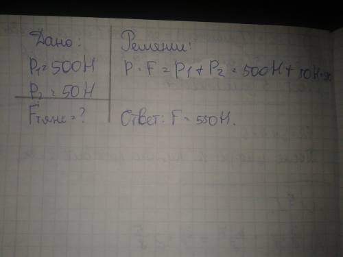 1.мальчик весом 500 н держит тело весом 50 н. с какой силой он давит на дано тоже