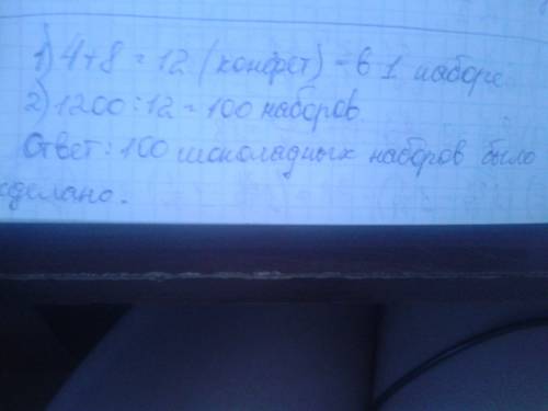 Каждый шоколадный набор состоит из 4 больших шоколадок и 8 маленьких.всего было разложено 1200 шокол