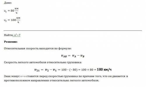 1. грузовой автомобиль движется со скоростью 80 км/ч. навстречу ему движется легковой автомобиль со