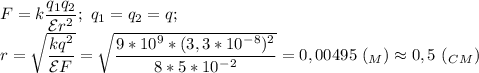 F=k \dfrac{q_1q_2}{\mathcal{E} r^2};\ q_1=q_2=q;\\&#10;r= \sqrt{ \dfrac{kq^2}{\mathcal{E} F} } = \sqrt{ \dfrac{9*10^9*(3,3*10^-^8)^2}{8*5*10^-^2} } =0,00495\ (_M)\approx0,5\ (_C_M)