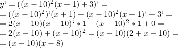 y`=((x-10)^2(x+1)+3)`=\\=((x-10)^2)`(x+1)+(x-10)^2(x+1)`+3`=\\=2(x-10)(x-10)`*1+(x-10)^2*1+0=\\=2(x-10)+(x-10)^2=(x-10)(2+x-10)=\\=(x-10)(x-8)