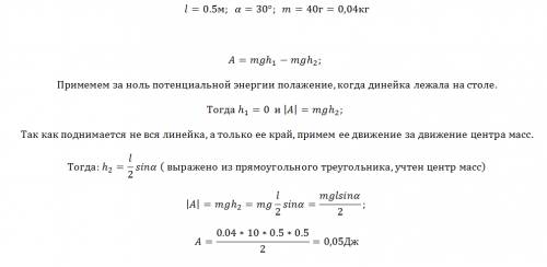 Лежавшую на столе линейку длиной 0,5 м ученик поднял за один конец так, что она оказалась наклоненно