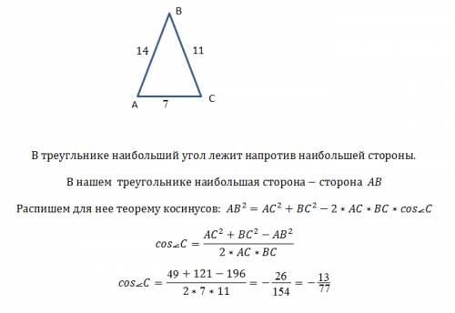 Определите косинус наибольшего угла треугольника если стороны равны 7см 11см и 14см