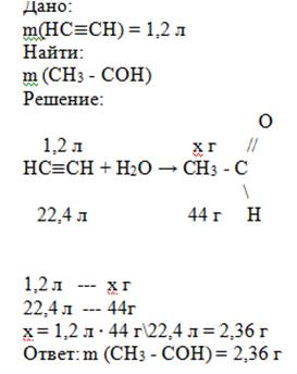Зацителеру об*ємом 1.2 літри добули оцетовий альдегідь реакцією кучерова. обчислити масу добутого ал