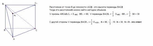 Объём треугольной призмы авса1в1с1 равен 90. найдите расстояние от в до плоскости асв1, площадь кото