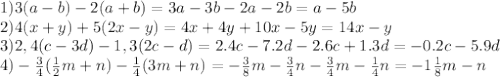 1) 3(a-b)-2(a+b)=3a-3b-2a-2b=a-5b \\ 2) 4(x+y)+5(2x-y)=4x+4y+10x-5y=14x-y \\ 3) 2,4 (c-3d)-1,3(2c-d)=2.4c-7.2d-2.6c+1.3d=-0.2c-5.9d \\ 4) - \frac{3}{4} ( \frac{1}{2} m + n) - \frac{1}{4} (3m+n)=- \frac{3}{8}m- \frac{3}{4}n- \frac{3}{4}m- \frac{1}{4}n= -1 \frac{1}{8}m-n