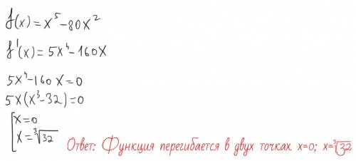 Решить. найдите точку перегиба функции: f(x) = x^5-80x^2