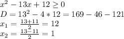 x^2-13x+12 \geq 0\\&#10;D=13^2-4*12=169-46-121\\&#10;x_1=\frac{13+11}{2}=12\\&#10;x_2=\frac{13-11}{2}=1\\&#10;