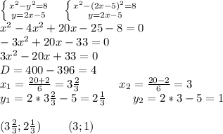 \left \{ {{x^2-y^2=8} \atop {y=2x-5}} \right. \ \ \ \left \{ {{x^2-(2x-5)^2=8} \atop {y=2x-5}} \right.\\ x^2-4x^2+20x-25-8=0 \\ -3x^2+20x-33=0 \\ 3x^2-20x+33=0 \\ D=400-396=4 \\ x_1=\frac{20+2}{6}= 3\frac{2}{3} \ \ \ \ \ \ \ \ \ \ x_2=\frac{20-2}{6}=3 \\ y_1=2*3\frac{2}{3}-5=2\frac{1}{3} \ \ \ \ \ \ \ y_2=2*3-5=1 \\ \\ (3\frac{2}{3};2\frac{1}{3}) \ \ \ \ \ \ \ (3;1)