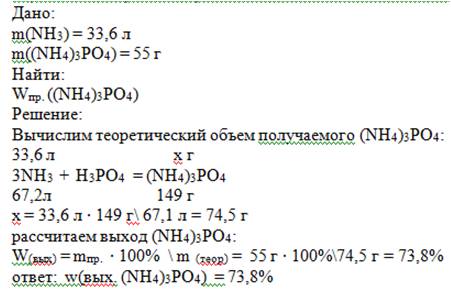 При взаимодействии аммиака объёмом 33,6 л. (при н.у.) образовался ортофосфат аммония массой 55 г. оп