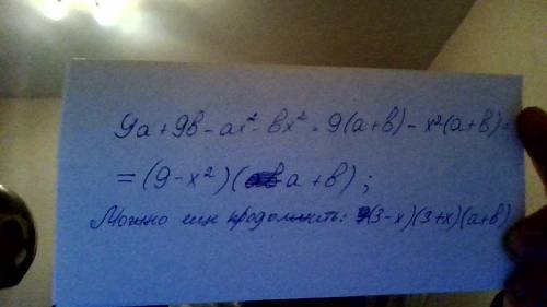 Разложите на множители : 9a+9b-ax в квадрате -bx в квадрате