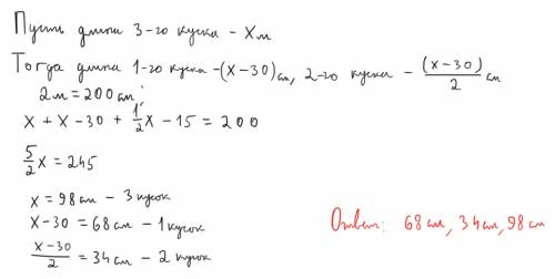 Доску длиной 2 метра распилили на 3 части. долина одного куска вдвое больше длины другого и на 30 са