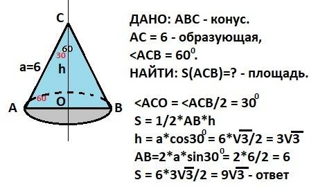 Образующая конуса равна 6.найдите площадь сечения,проведенного через две образующие,угол между котор