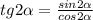 tg2 \alpha = \frac{sin2 \alpha }{cos2 \alpha }