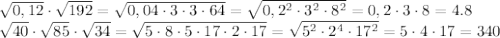 \sqrt{0,12}\cdot \sqrt{192}= \sqrt{0,04\cdot3\cdot3\cdot64} = \sqrt{0,2^2\cdot3^2\cdot8^2} =0,2\cdot3\cdot8 =4.8&#10;\\\&#10;\sqrt{40} \cdot\sqrt{85}\cdot\sqrt{34 }=\sqrt{5\cdot8\cdot5\cdot17\cdot2\cdot17}=\sqrt{5^2\cdot2^4\cdot17^2}=5\cdot4\cdot17=340