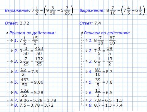 Найдите значения выражения: 8 7/10-( 7 4/5- 6 1/2); 7 1/2-(9 3/50-5 7/25). решить.