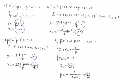 Полное решение,.тема дискриминанты.300 отдал,никто так и не ответил.эти последнии о: 1.x²-2p+p²-1=0