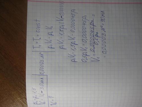 При увеличении давления в 1.5 раза объем газа уменьшился на 30 мл.найти первоначальный объем. заране