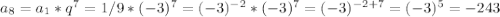 a_{8} = a_1*q^{7} = 1/9 * (-3)^{7} = (-3)^{-2} * (-3)^7 = (-3)^{-2+7} = (-3)^5 = -243