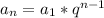 a_{n} =a_{1} *q^{n-1}\\