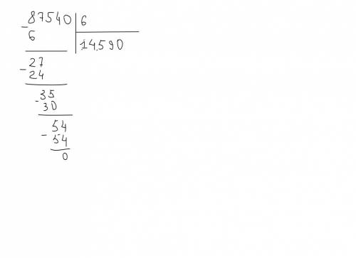 Решить пример 87 540 разделить на 6 столбиком