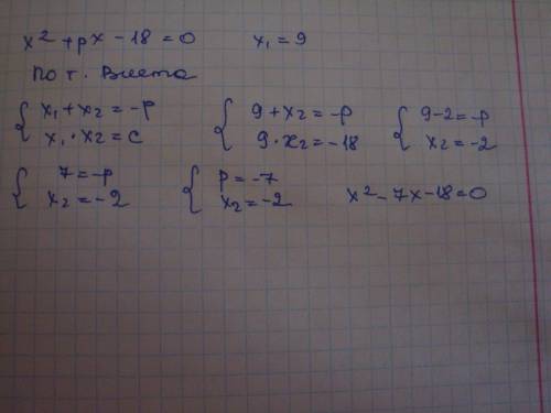Нужно^^ в уравнении х^2 + рх – 18 = 0 один из корней равен – 9. найдите другой корень и коэффициент