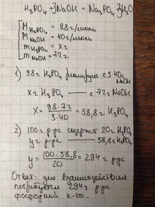 Какая масса 20%-го раствора фосфорной кислоты потребуется для взаимодействия с раствором содержащим