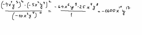 Выражение (-4x^2y^3)^3*(-5x^2y^4)^2/(-10x^3y^5)^0