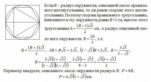 Сторона правильного треугольника,вписанного в окружность,на 3 см больше стороны правильного шестиуго