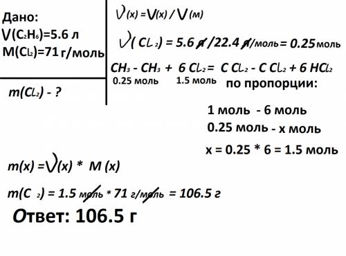 Вкажіть масу хлору ,яку витрачено на повне заміщення атомів гідрогену в етані обємом 5,6 л (н,у)