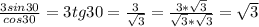 \frac{3sin30}{cos30} = 3tg30= \frac{3}{ \sqrt{3}} = \frac{3* \sqrt{3} }{ \sqrt{3} *\sqrt{3}} = \sqrt{3}