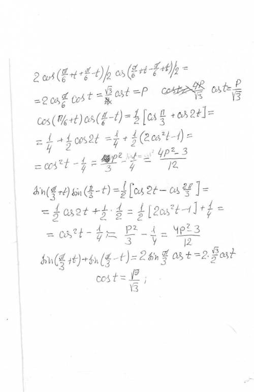 Решите известно что сos(п/6+t) + cos (п/6-t)=p найдите сos (п/6+t) cos(п/6-t) 2) известно что sin(п/