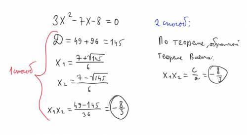 Найдите произведение корней уравнения : 3x^2 - 7x - 8 = 0