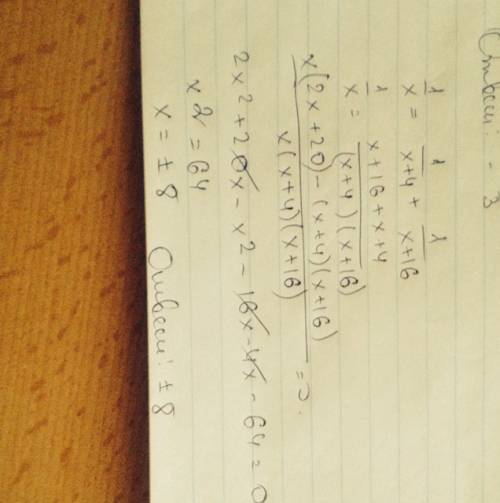 1/х=1/(х+4)+1/(х+16) решите квадратное уравнение.