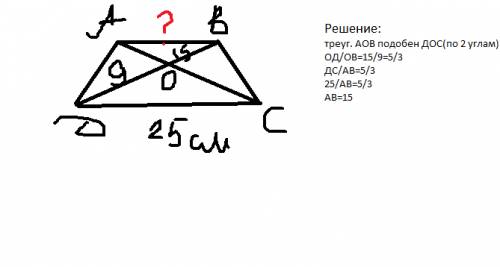 Дано трапеция abcd ab паралельно cd найти ab если od = 15см ob=9см cd 25см