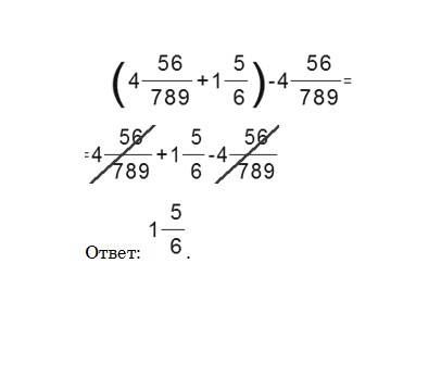 (4 целых 56/789+1 целая 5/6)-4 целых 56/789 5 класс