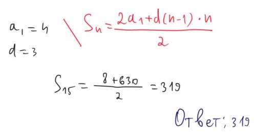 Найдите сумму первых 15 членов арифметической прогрессии, если a1=4, d=3