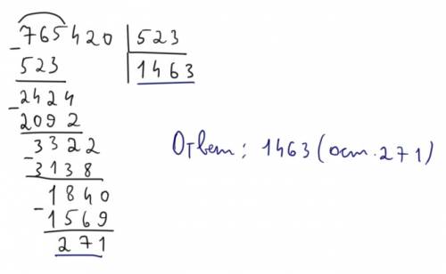 Встолбик решить 765420: 523 с остатком