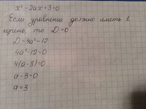 При каком значении, а уравнение х2 - 2ах + 3 = 0 имеет один корень?