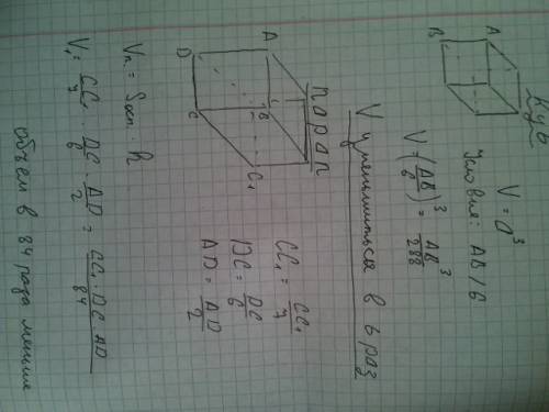 Если ребро куба уменьшить в 6 раз, то его если длину прямоугольного паралелепипеда увеличить в 7 раз
