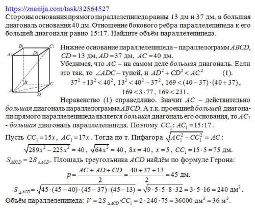 Стороны основания прямого параллелепипеда равны 13 дм и 37 дм ,а большая диагональ 40 дм .отношения